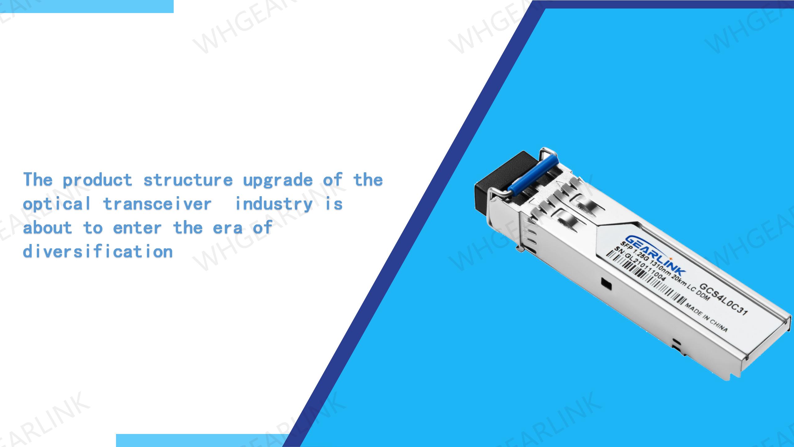the-product-structure-upgrade-of-the-optical-transceiver-industry-is-about-to-enter-the-era-of-diversification.jpg