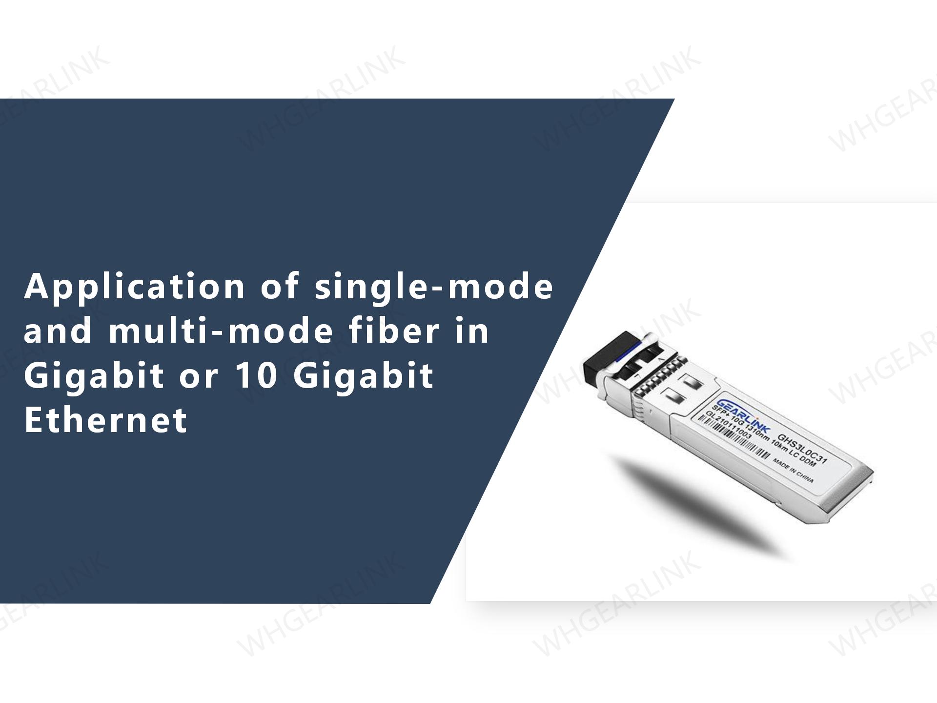 Application of single-mode and multi-mode fiber in Gigabit or 10 Gigabit Ethernet