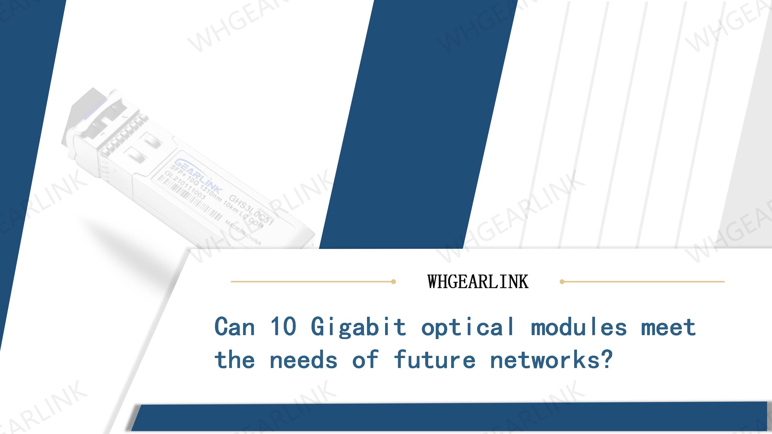Can 10 Gigabit optical modules meet the needs of future networks?