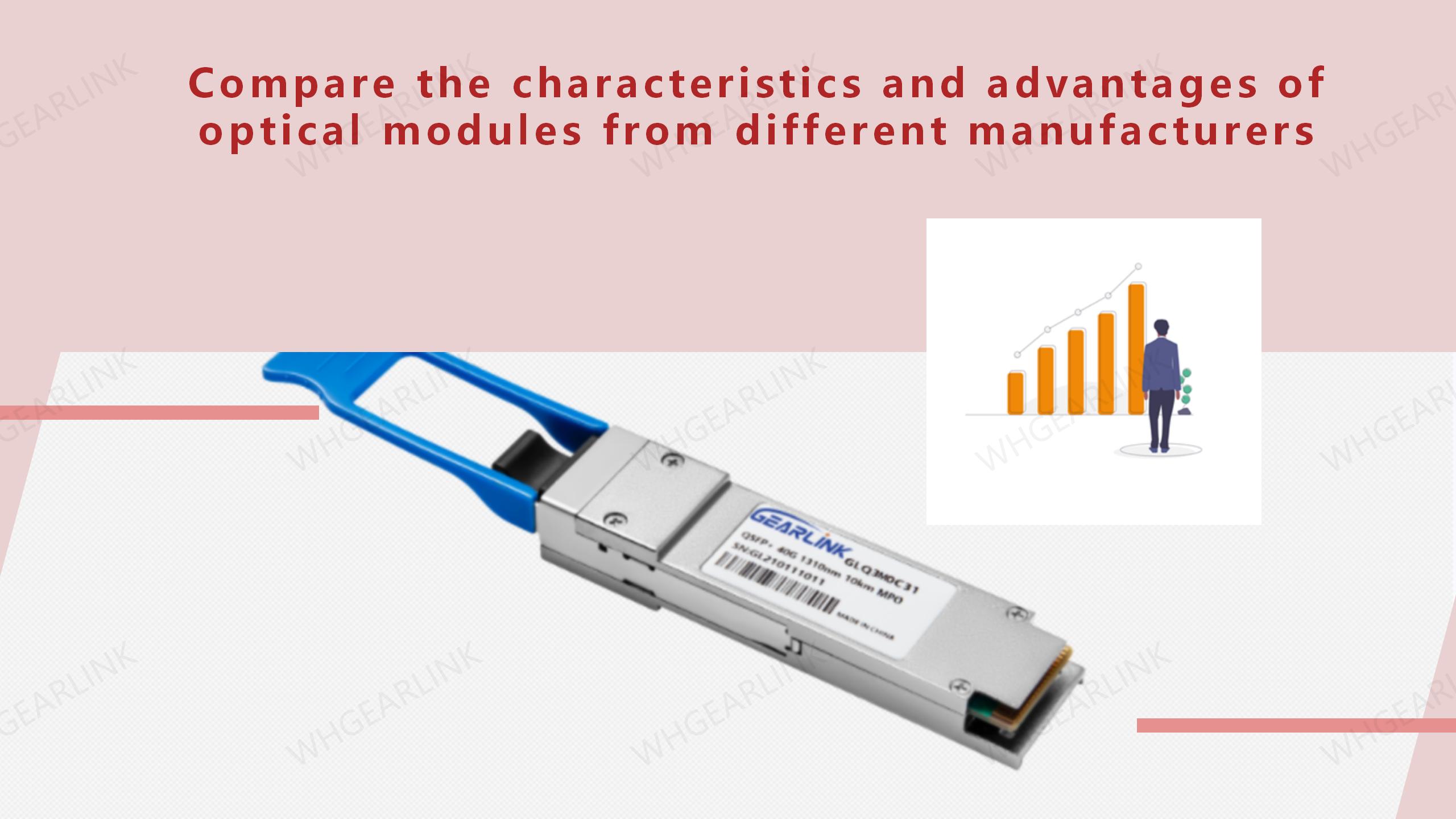 Compare the characteristics and advantages of optical modules from different manufacturers