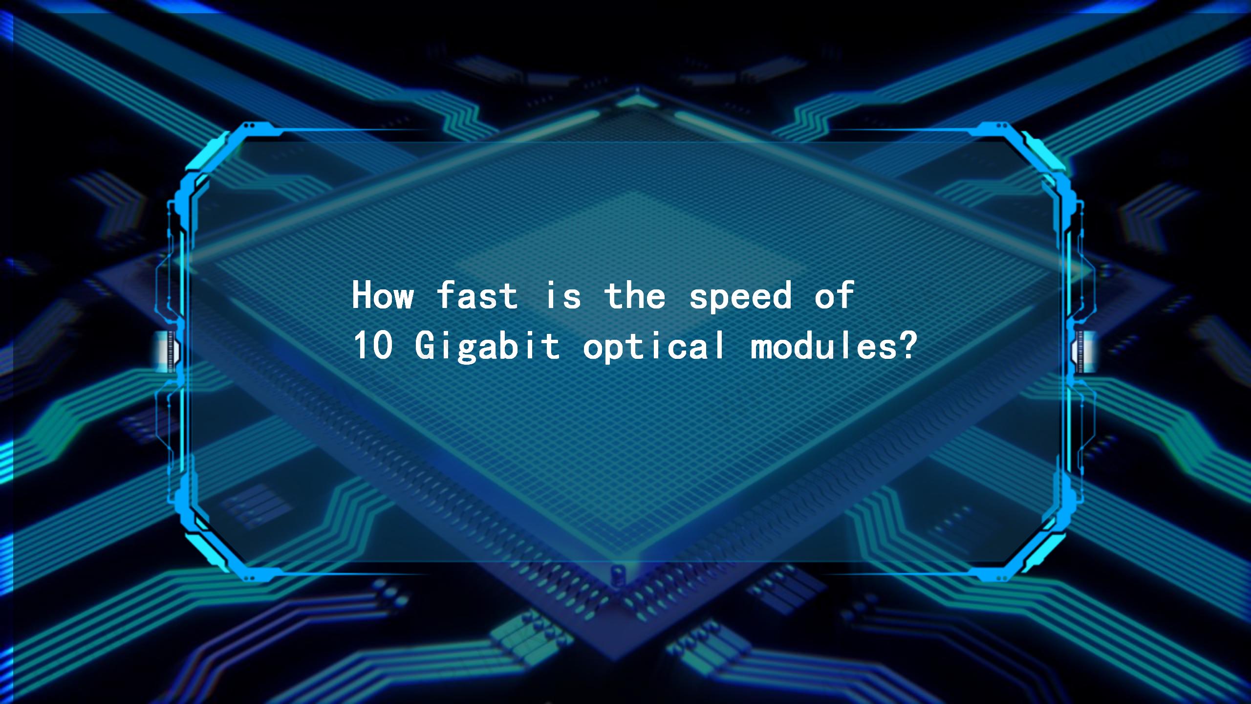 How fast is the speed of 10 Gigabit optical modules?