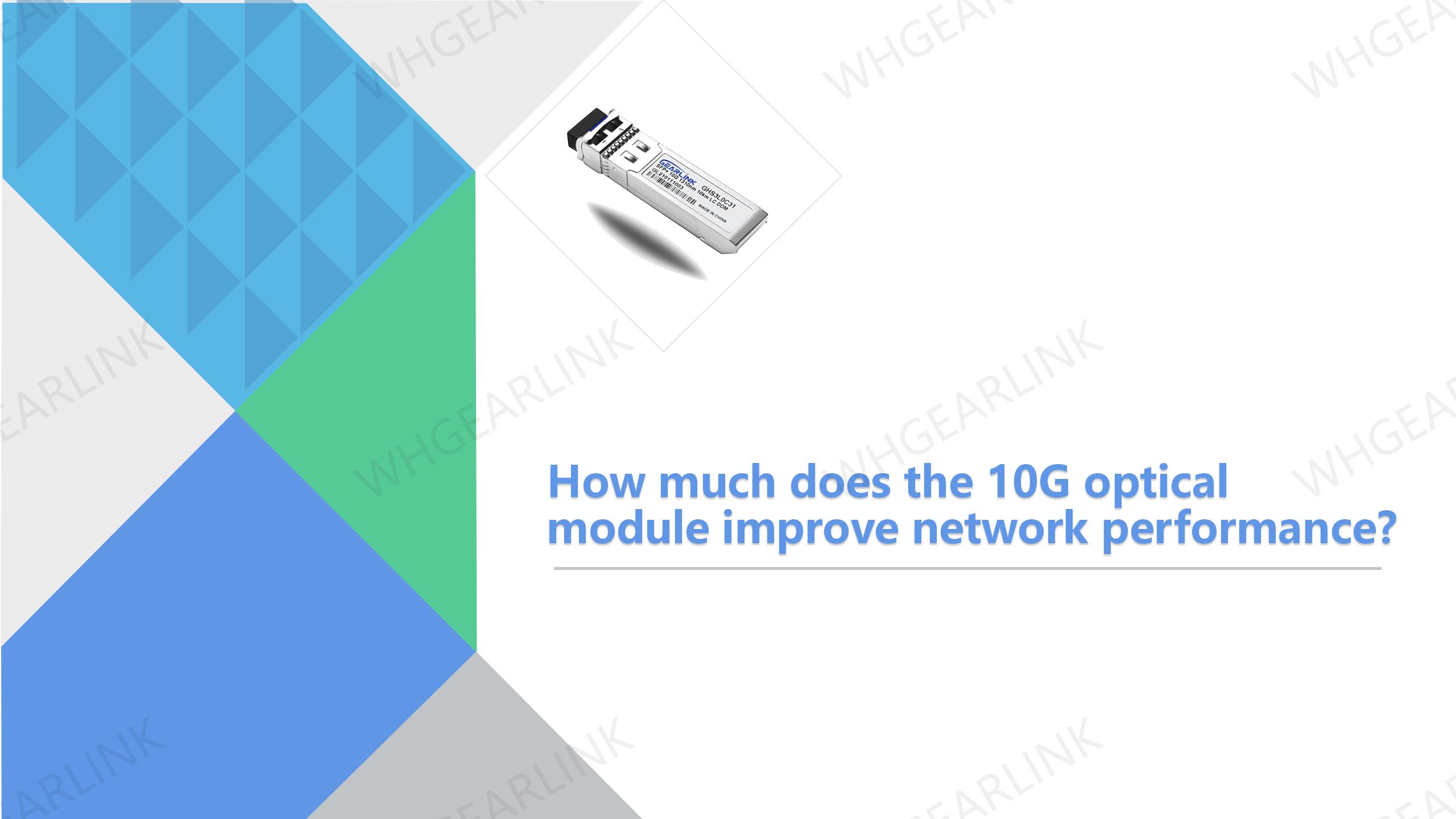 How much does the 10G optical module improve network performance?