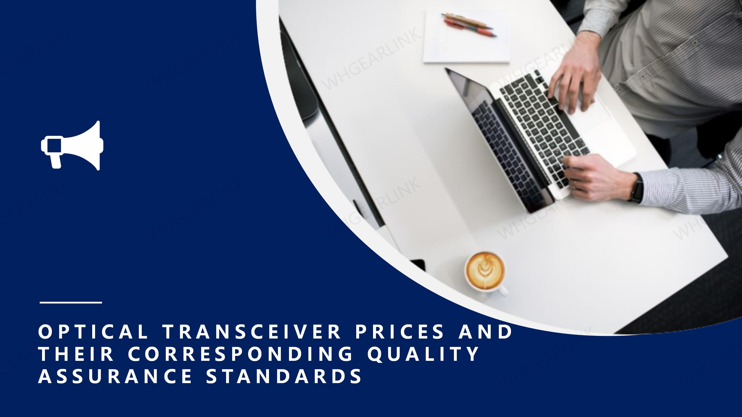 Optical module price and its corresponding quality assurance standard