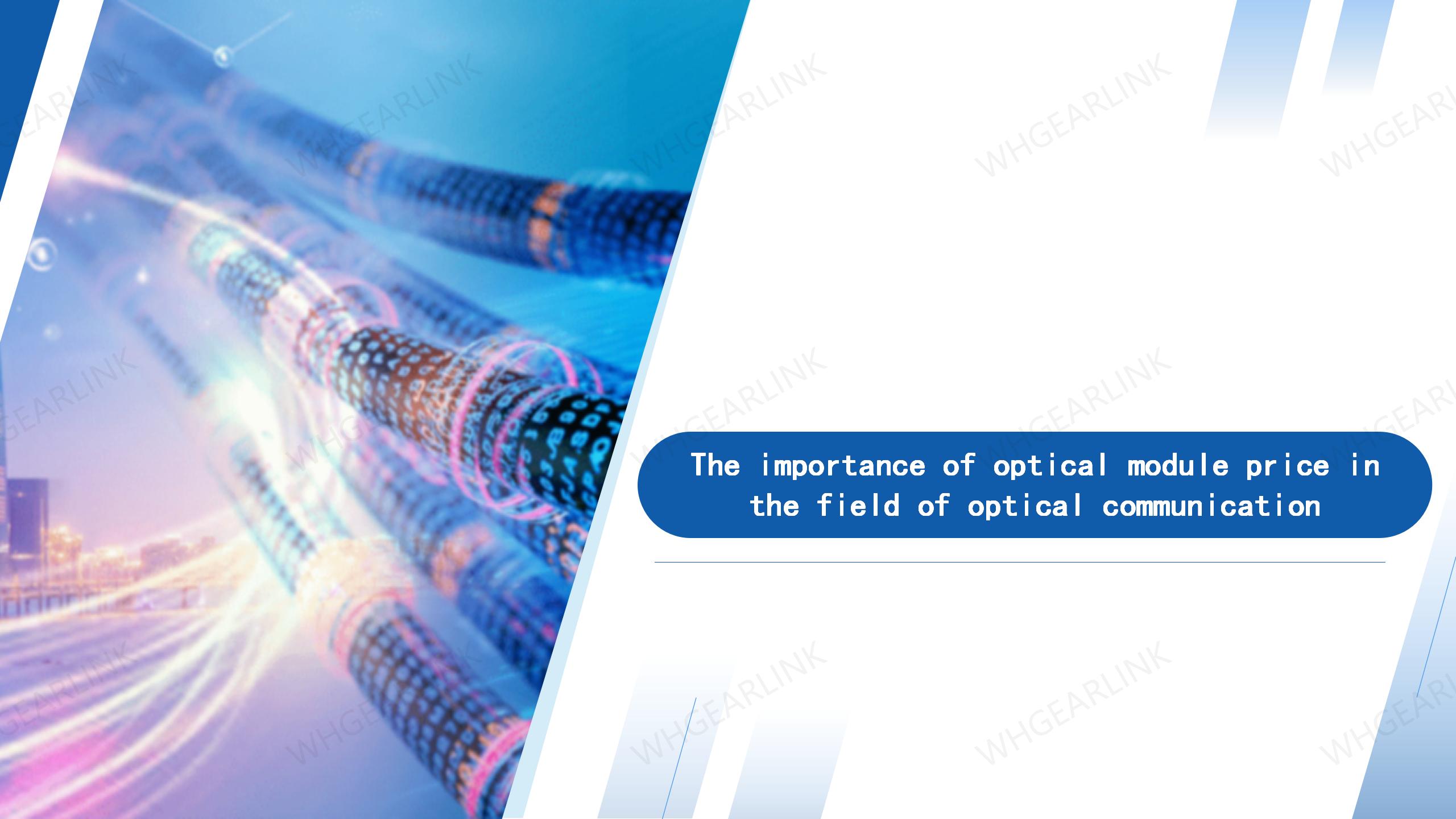 The importance of optical module price in the field of optical communication