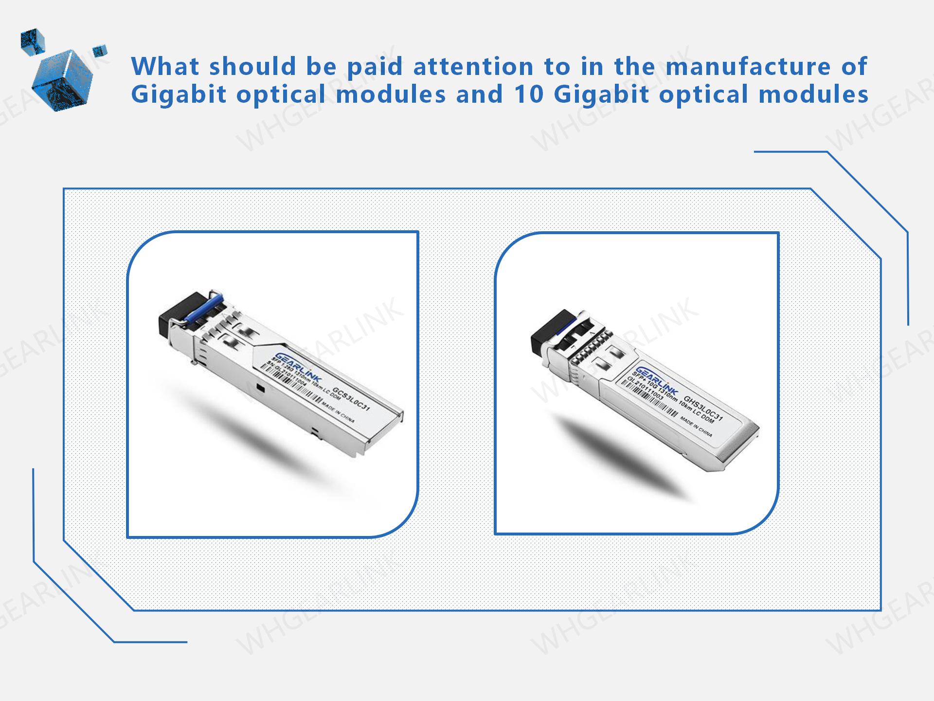 What should be paid attention to in the manufacture of Gigabit optical modules and 10 Gigabit optical modules