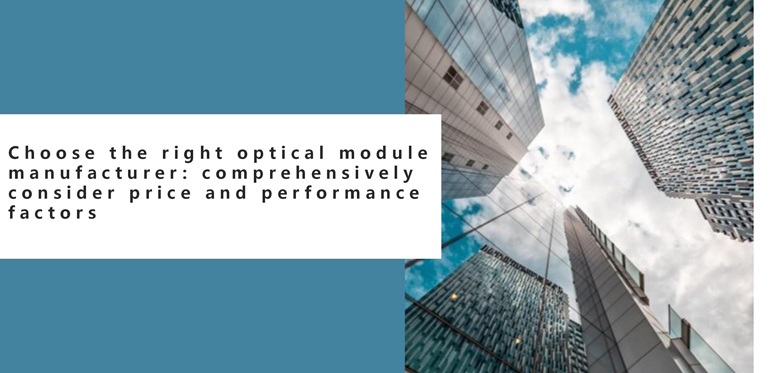 Choose The Right Optical Module Manufacturer: Comprehensively Consider Price And Performance Factors
