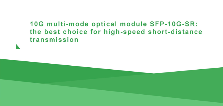 10G multi-mode optical module SFP-10G-SR: the best choice for high-speed short-distance transmission