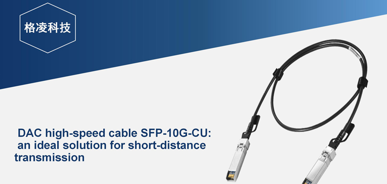 DAC High-Speed Cable SFP-10G-CU: An Ideal Solution For Short-Distance Transmission