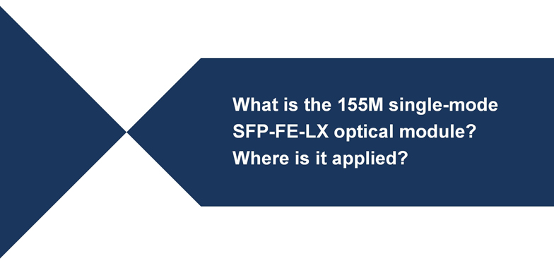 What Is The 100m Single-Mode SFP-FE-LX Optical Module? Where Is It Applied?